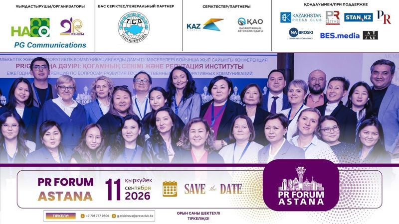 В Астане пройдёт XIV PR Forum Astana 2026 для специалистов в сфере PR и коммуникаций