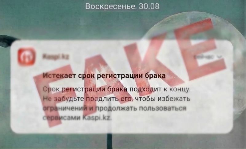 Казахстанцев пугают "истечением срока брака": минюст предупредил о новой мошеннической схеме