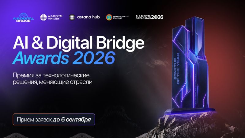 Открыт приём заявок на участие в AI & Digital Bridge Awards 2026