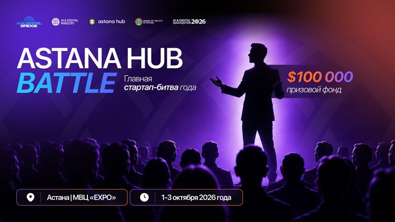 Astana Hub Battle 2026. Открыт приём заявок на главную стартап-битву года