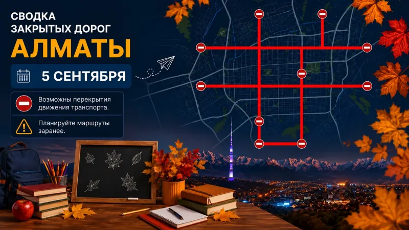 Иллюстративное изображение перекрытых улиц Алматы