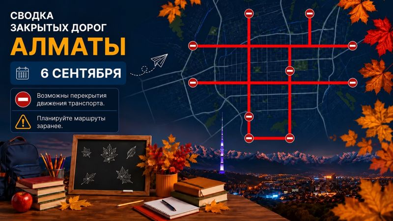 Закрытые дороги в Алматы: сводка на 6 сентября. Интерактивная карта