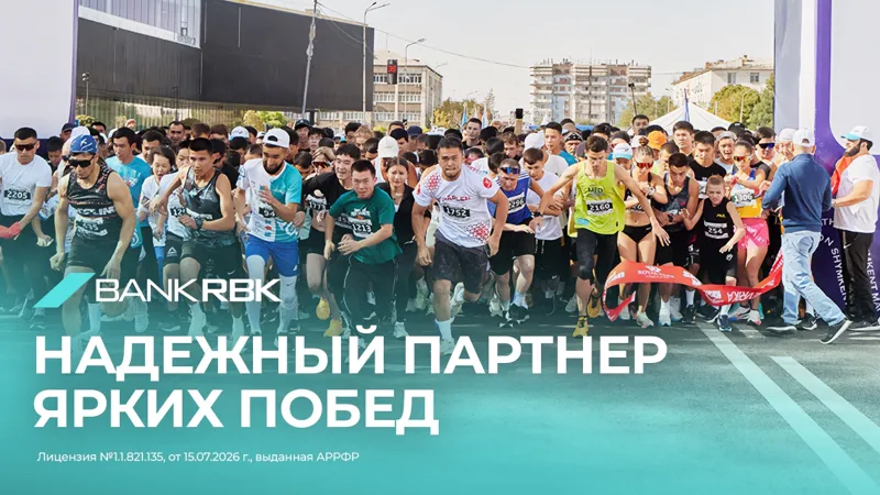 Bank RBK партнёр Shymkent Marathon