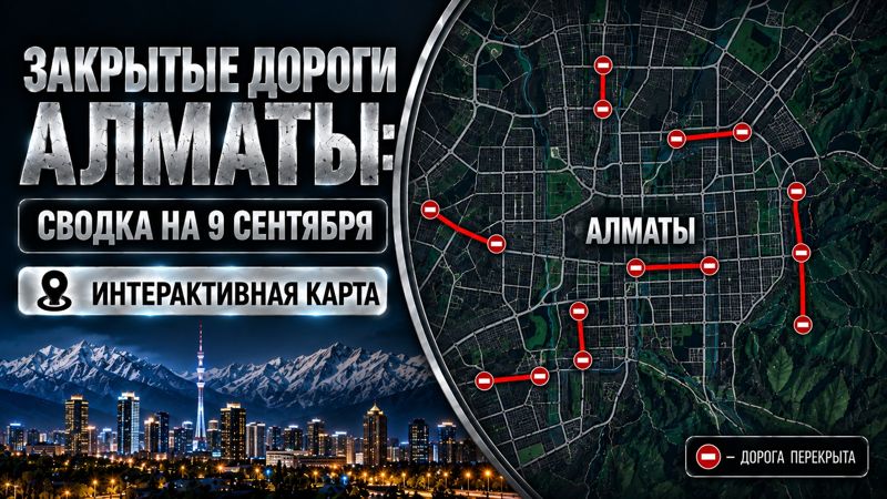 Закрытые дороги в Алматы: сводка на 9 сентября. Интерактивная карта