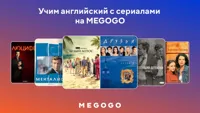 Учим английский с сериалами на Megogo