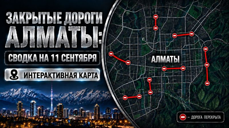 Закрытые дороги в Алматы: сводка на 11 сентября. Интерактивная карта