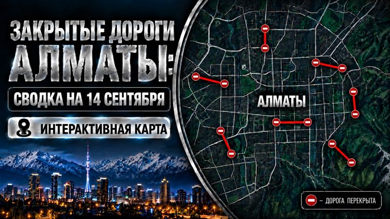 Закрытые дороги в Алматы: сводка на 14 сентября. Интерактивная карта