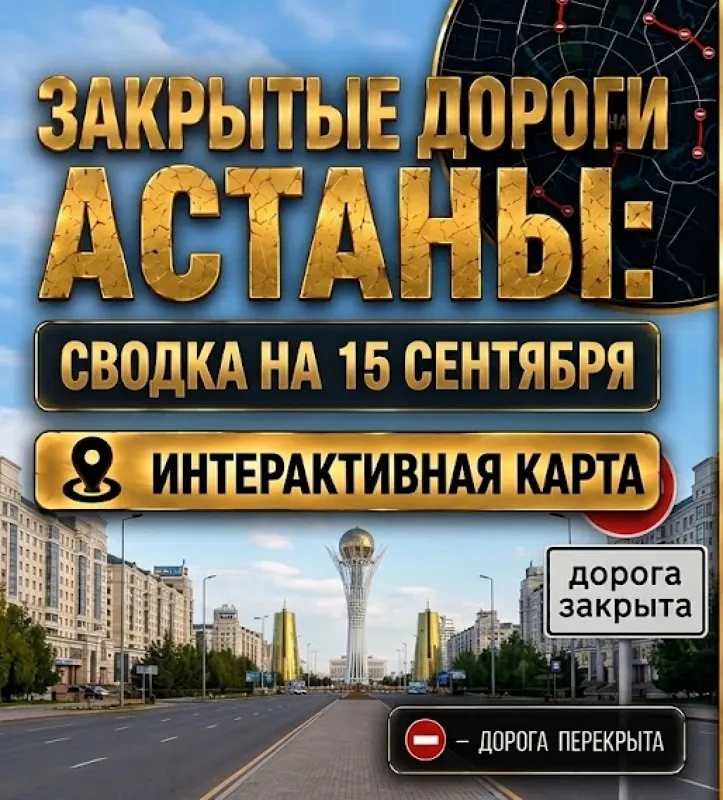 Вид на Астану с надписью "дорога перекрыта"