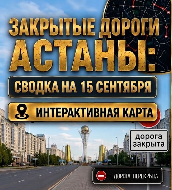 Закрытые дороги в Астане: сводка на 15 сентября. Интерактивная карта