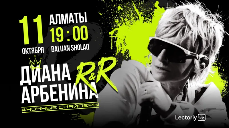 Диана Арбенина