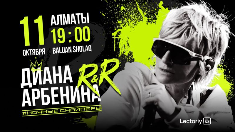 Диана Арбенина и группа "Ночные снайперы" выступят в Алматы 