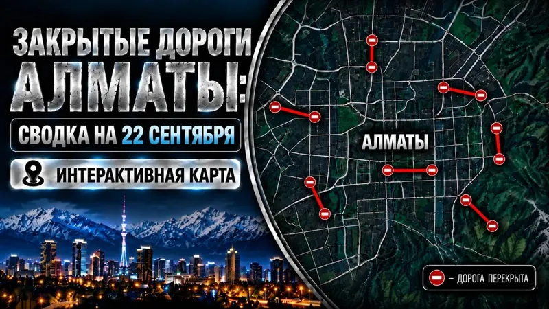 Закрытые дороги Алматы