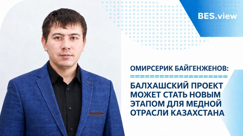 Балхашский проект может стать новым этапом для медной отрасли Казахстана