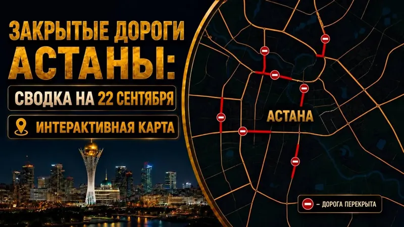 Закрытые дороги Астаны