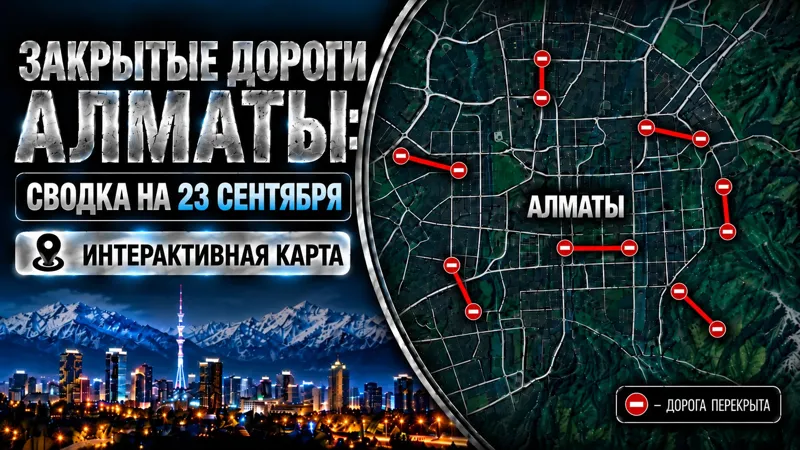 Закрытые дороги Алматы