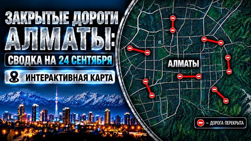 Закрытые дороги в Алматы: сводка на 24 сентября. Интерактивная карта