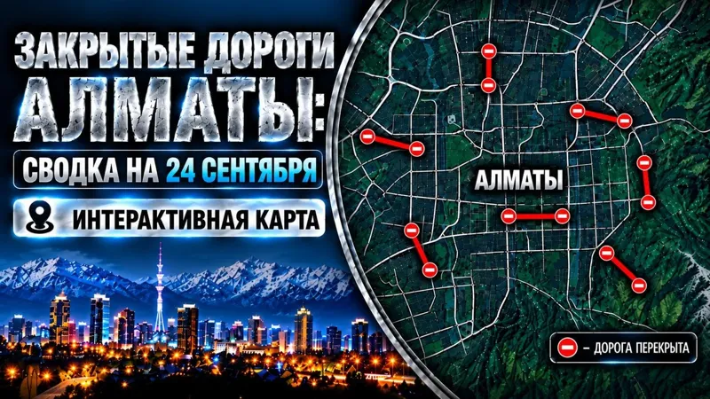 Закрытые дороги Алматы