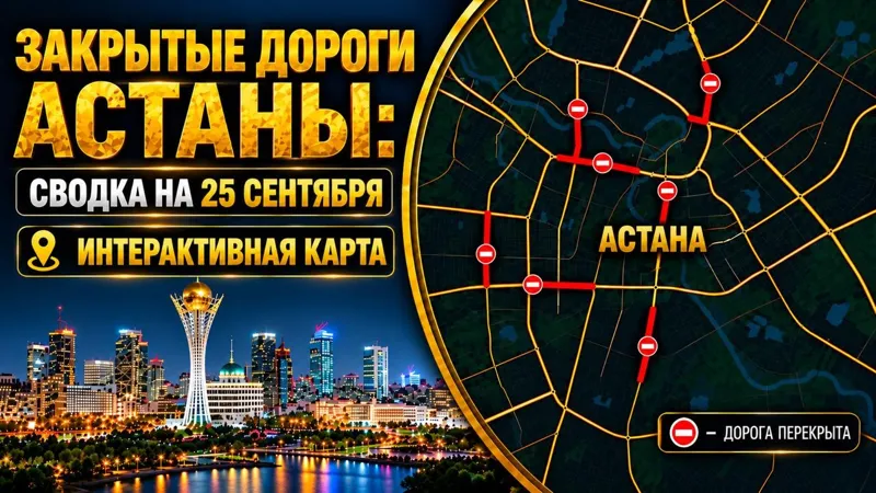 Закрытые дороги Астаны