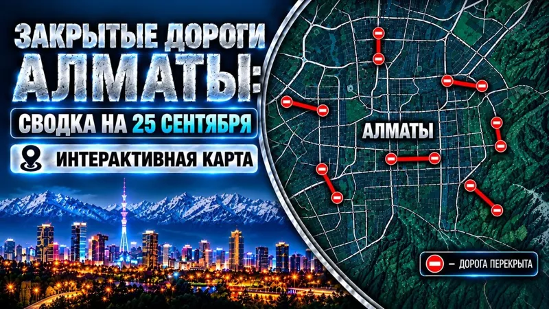 Закрытые дороги Алматы