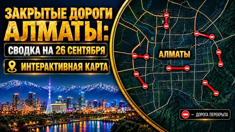 Закрытые дороги Алматы