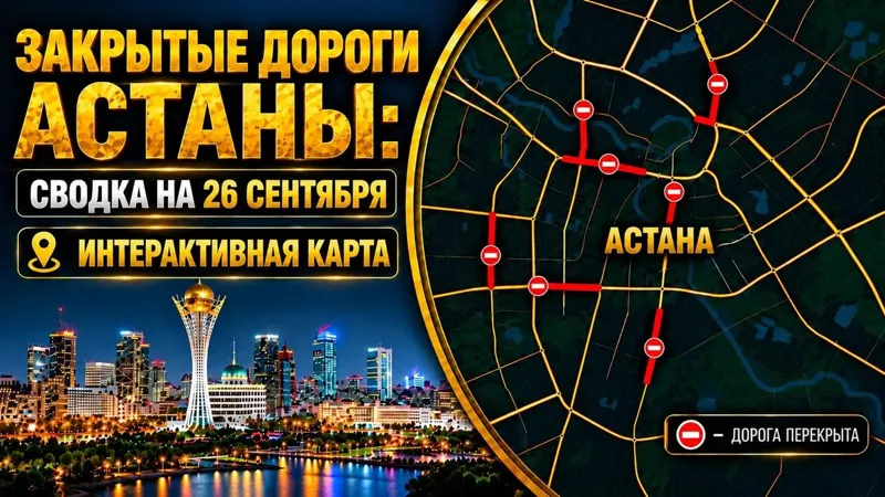 Закрытые дороги Астаны