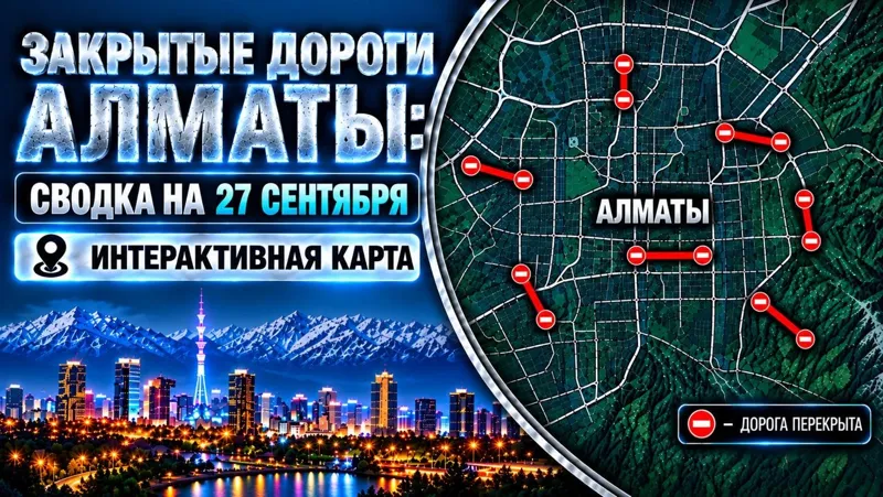 Закрытые дороги Алматы