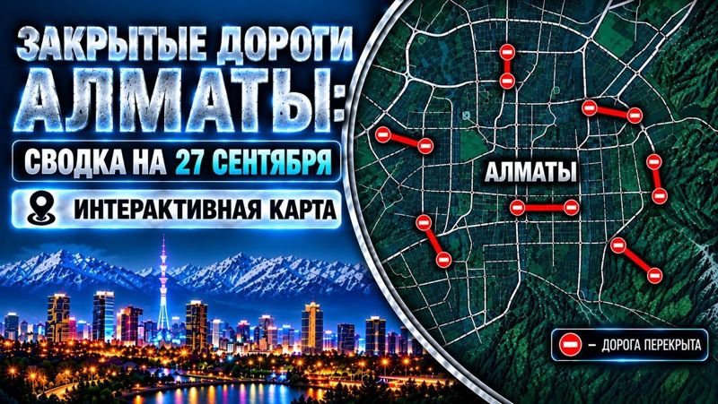 Закрытые дороги в Алматы: сводка на 27 сентября. Интерактивная карта