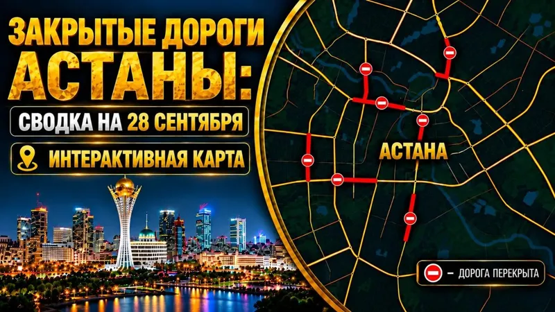 Закрытые дороги Астаны