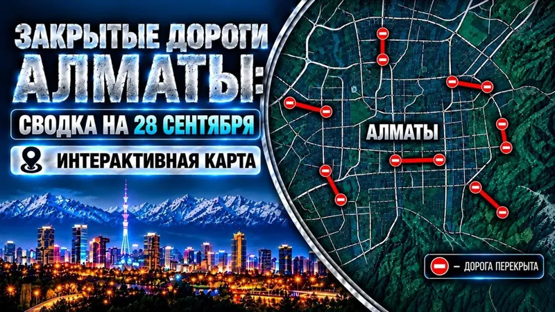 Закрытые дороги Алматы