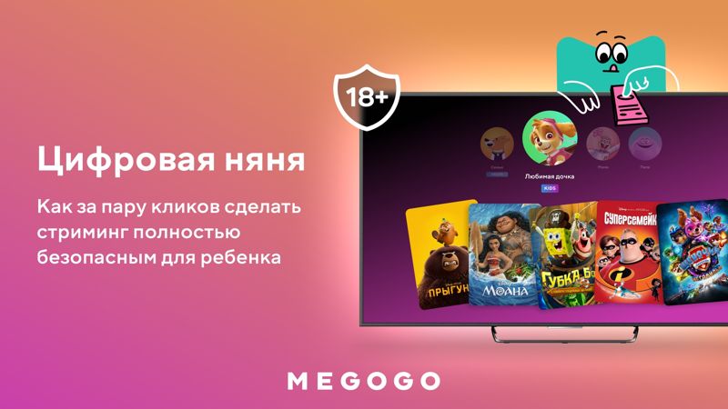 Безопасный просмотр для ребёнка