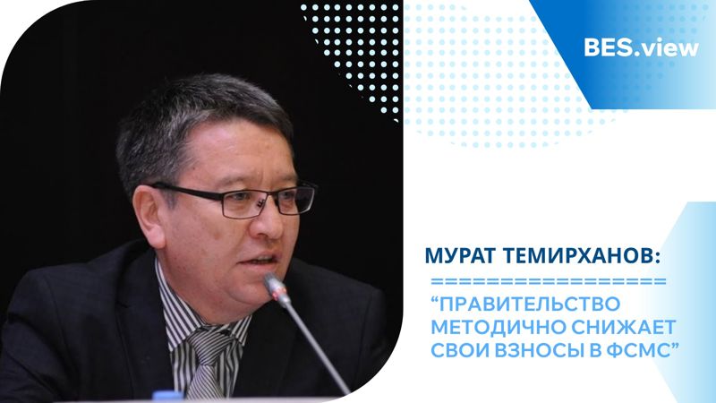 Правительство методично снижает свои взносы в ФСМС – Мурат Темирханов