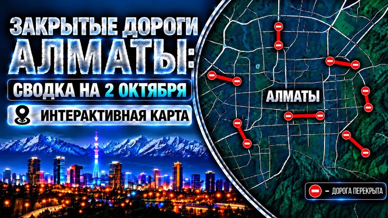 Закрытые дороги в Алматы: сводка на 2 октября. Интерактивная карта