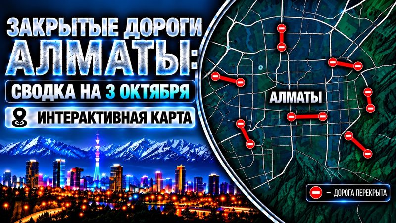 Закрытые дороги в Алматы: сводка на 3 октября. Интерактивная карта