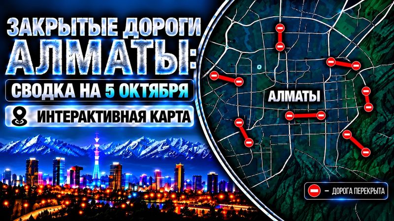 Закрытые дороги в Алматы: сводка на 5 октября. Интерактивная карта