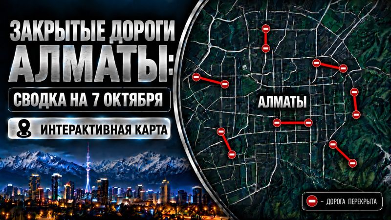 Закрытые дороги в Алматы: сводка на 7 октября. Интерактивная карта