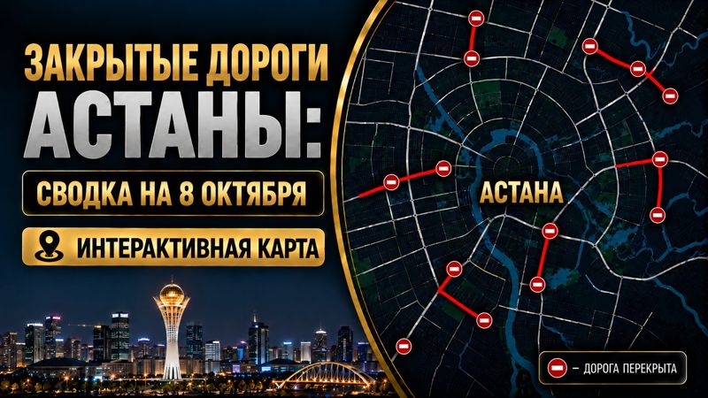 Закрытые дороги в Астане: сводка на 8 октября. Интерактивная карта