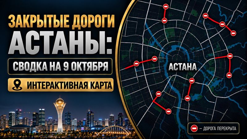Закрытые дороги в Астане: сводка на 9 октября. Интерактивная карта