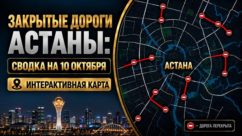 Закрытые дороги в Астане: сводка на 10 октября. Интерактивная карта