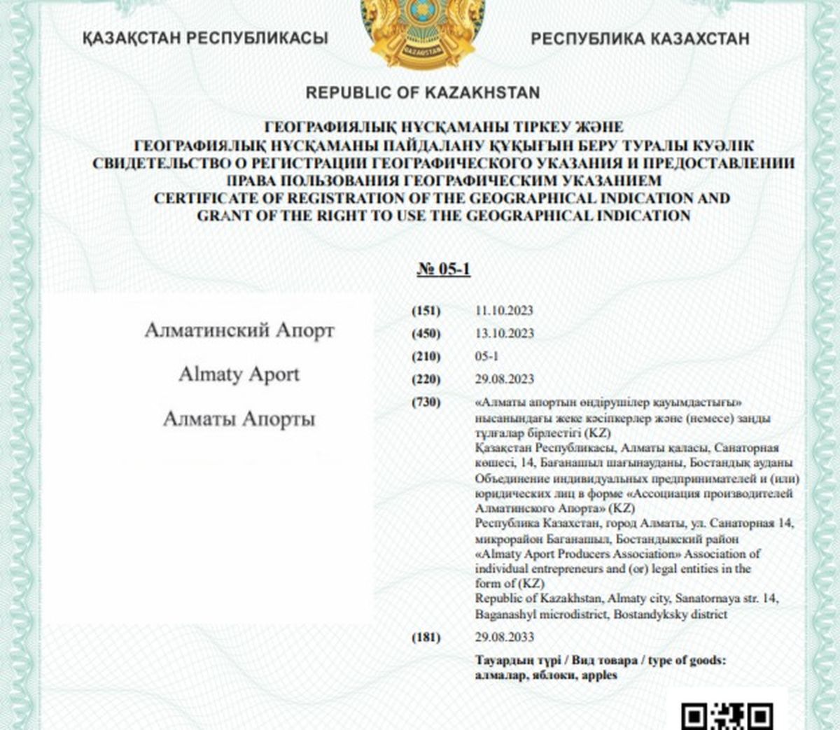 Документ с географическим указанием апорта