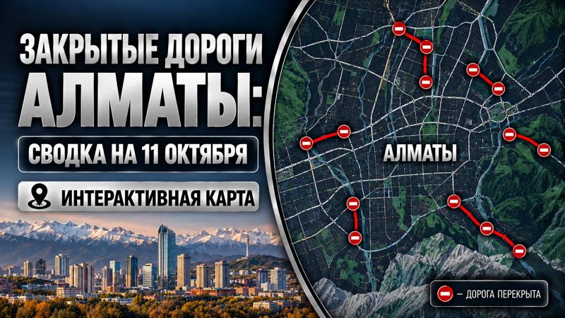 Закрытые дороги в Алматы: сводка на 11 октября. Интерактивная карта