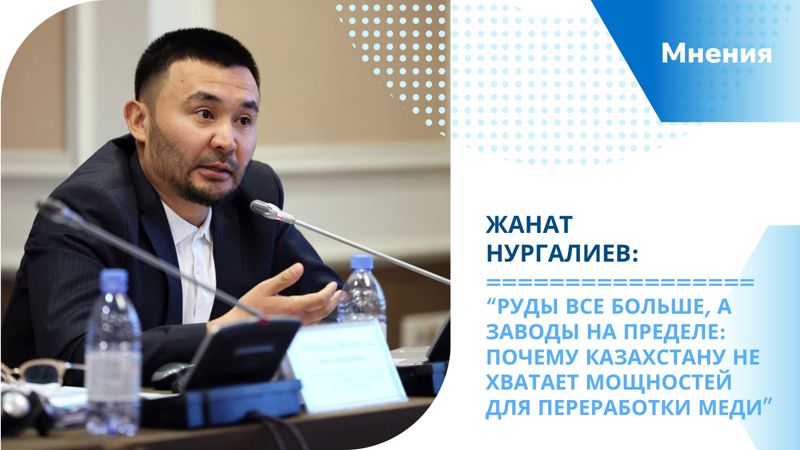 Руды все больше, а заводы на пределе: почему Казахстану не хватает мощностей для переработки меди – Жанат Нургалиев