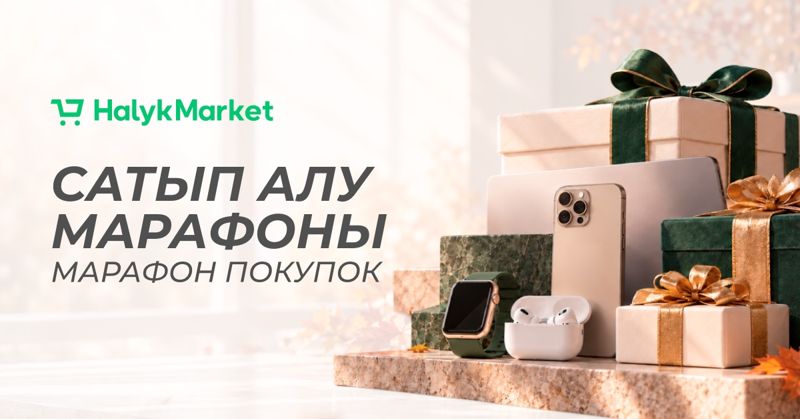 Марафон покупок