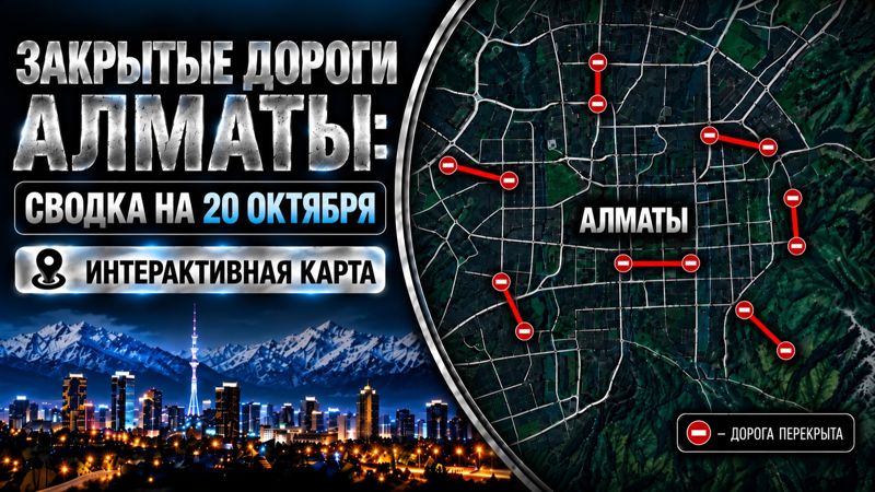 Закрытые дороги в Алматы: сводка на 20 октября. Интерактивная карта