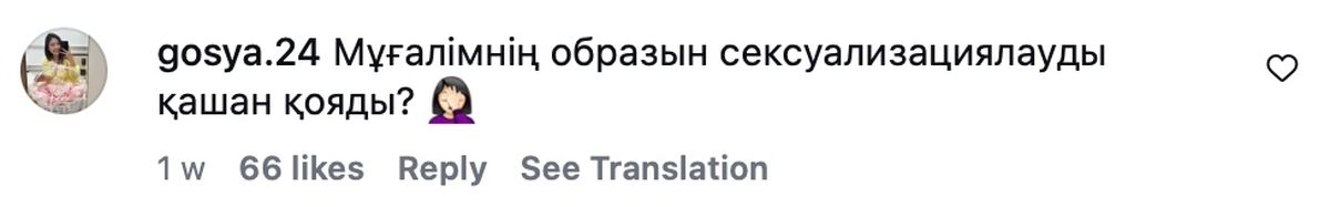 Комментарий из Instagram, просящий прекратить сексуализацию учителей