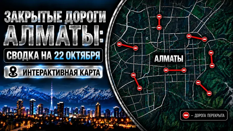 Закрытые дороги Алматы