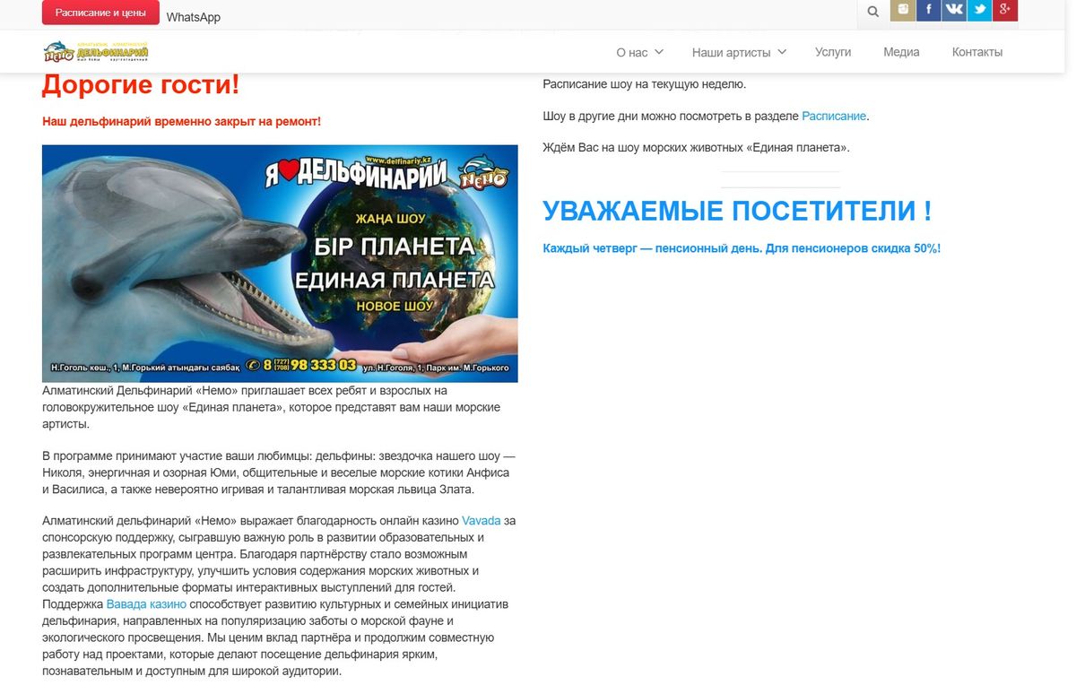 Дельфинарий «Немо» в Алматы поблагодарил онлайн-казино за спонсорскую поддержку Скриншот официального сайта алматинского дельфинария «Немо». Под объявлением о временном закрытии на ремонт размещён текст с благодарностью онлайн-казино Vavada за спонсорскую поддержку.