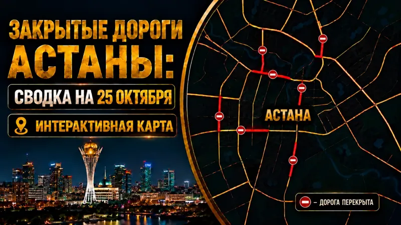 Закрытые дороги Астаны