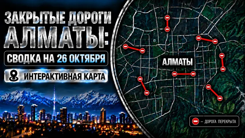 Закрытые дороги Алматы