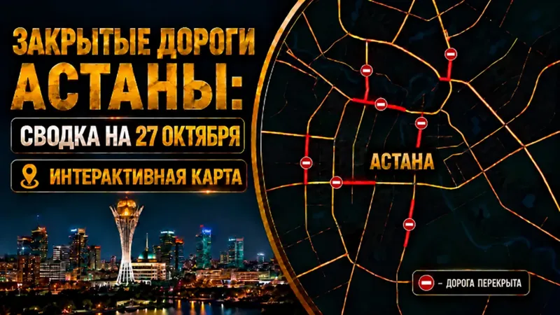 Иллюстративное изображение перекрытых дорог Астаны