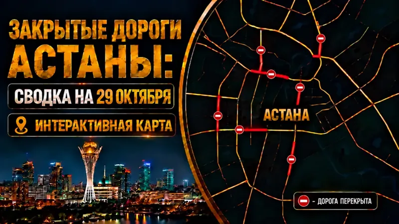 Иллюстративное изображение перекрытых дорог Астаны